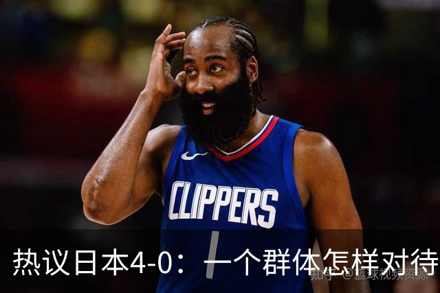 热议日本4-0：一个群体怎样对待足球 足球就怎样对待他们