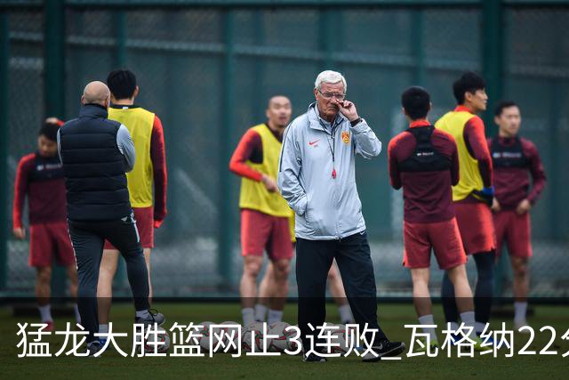 猛龙大胜篮网止3连败 瓦格纳22分魔术力克骑士